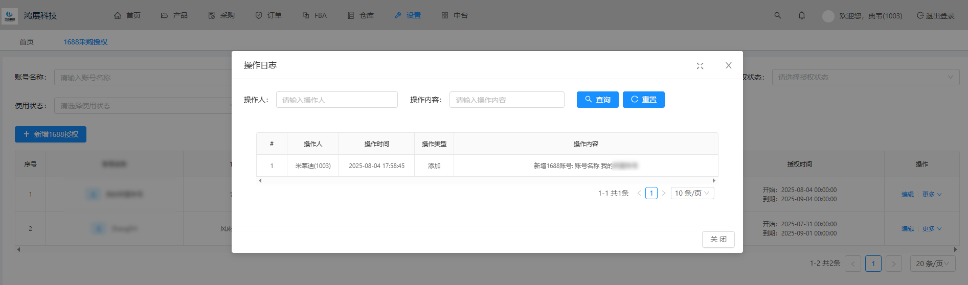 授权日志