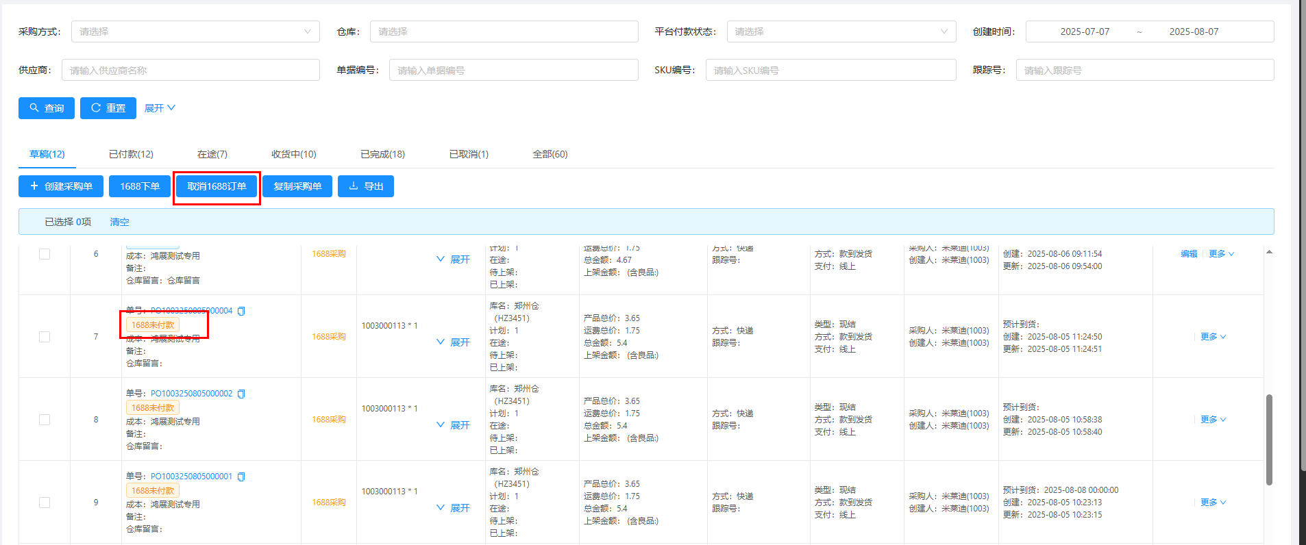未付款标记及取消1688订单按钮