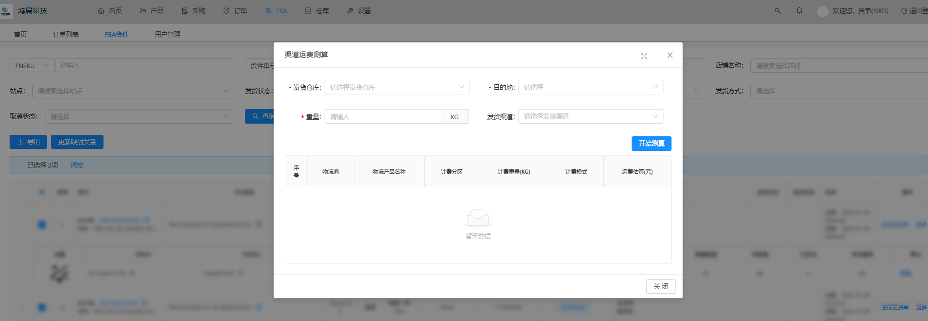 运费测算页面