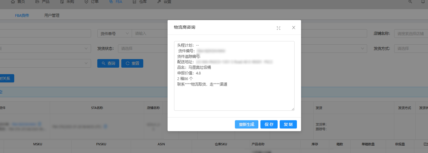 物流商咨询信息