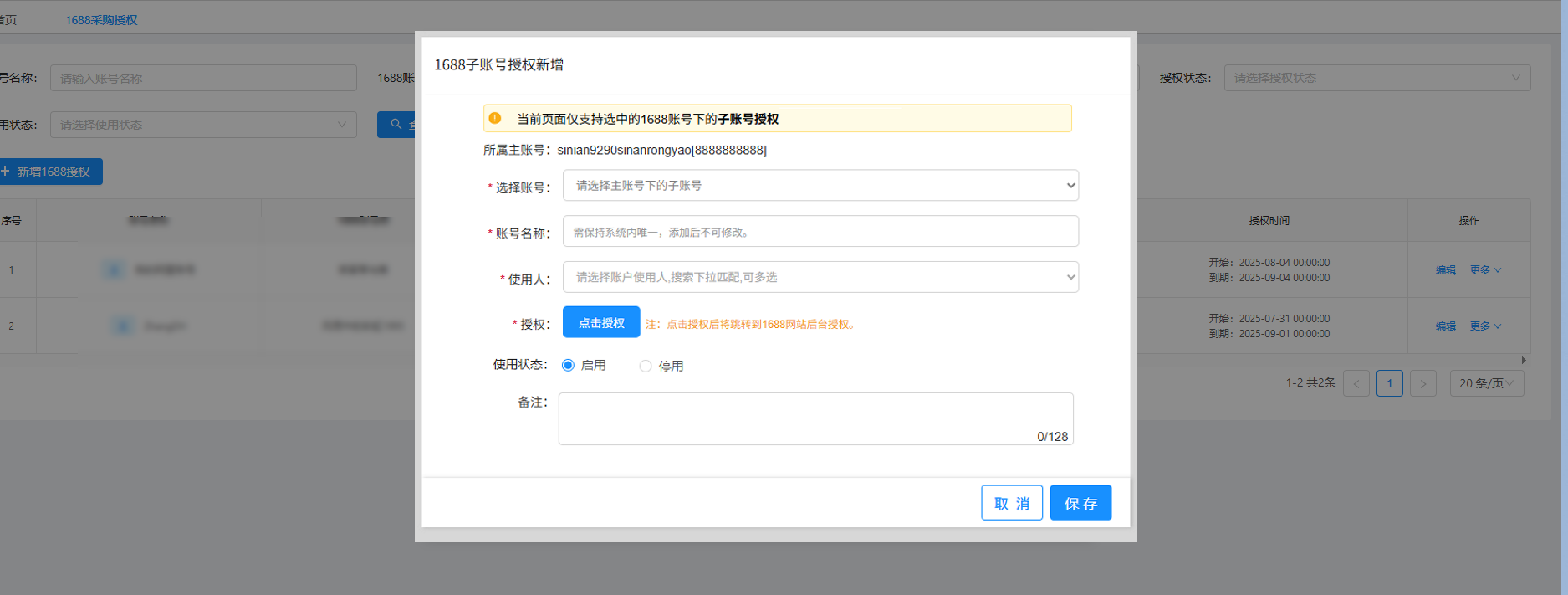 编辑子账号页面