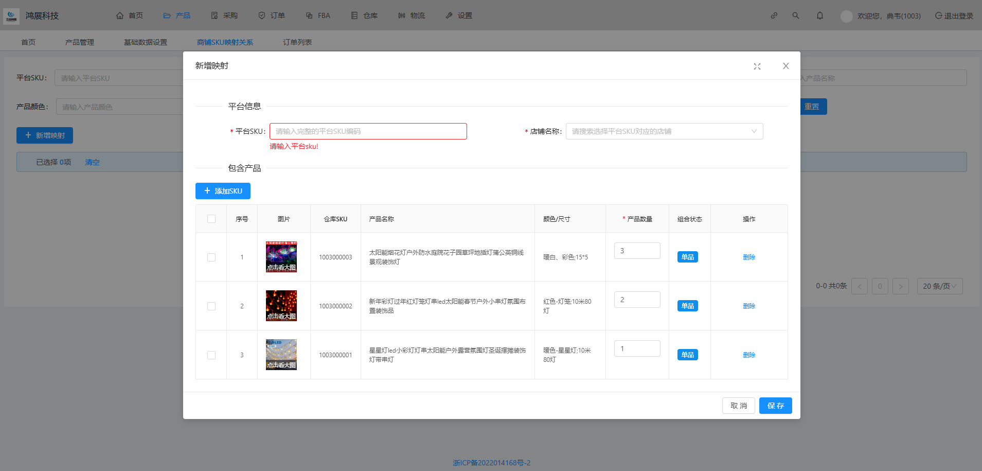 添加店铺SKU映射关系框