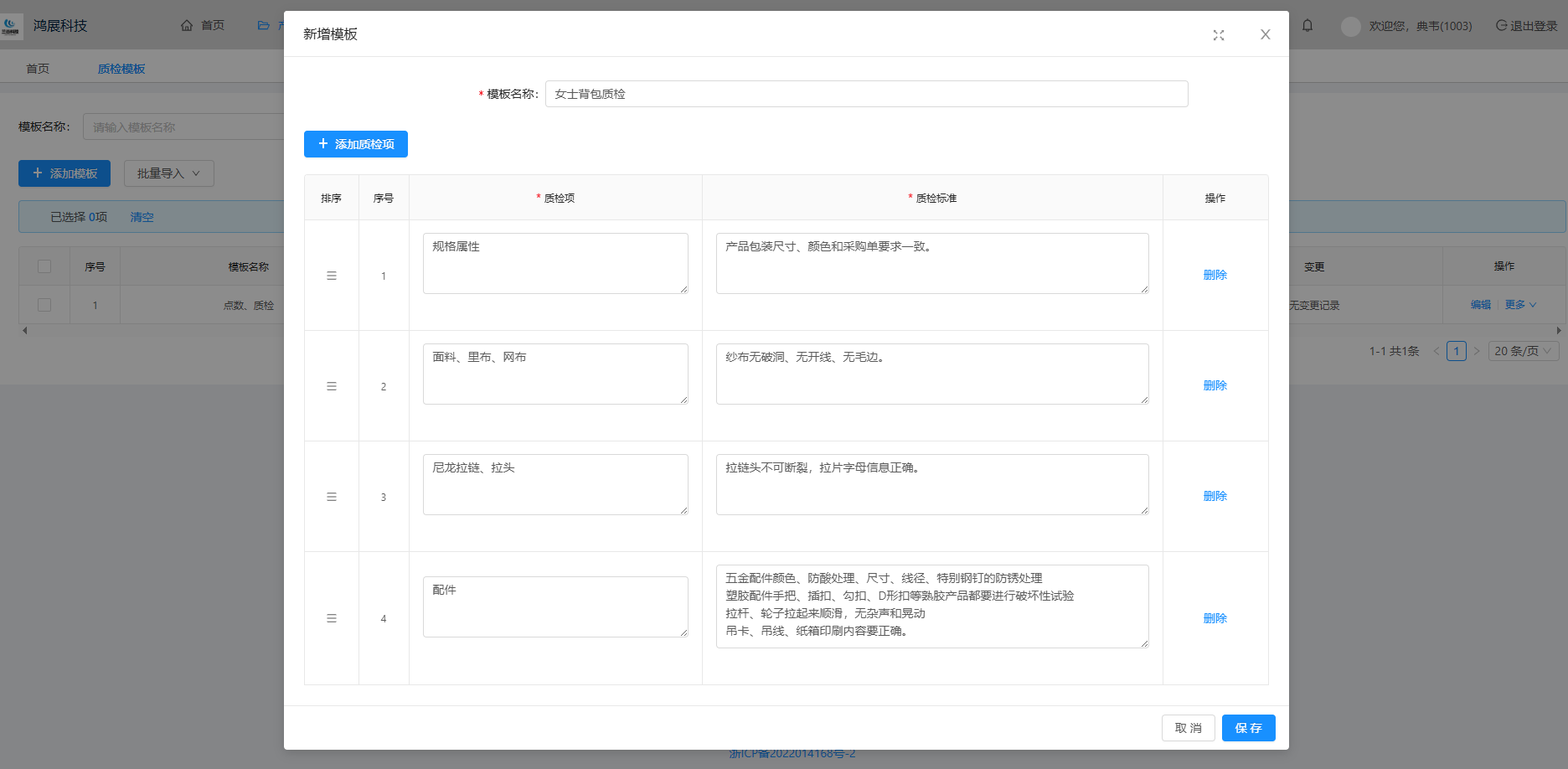 编辑质检模板质检项