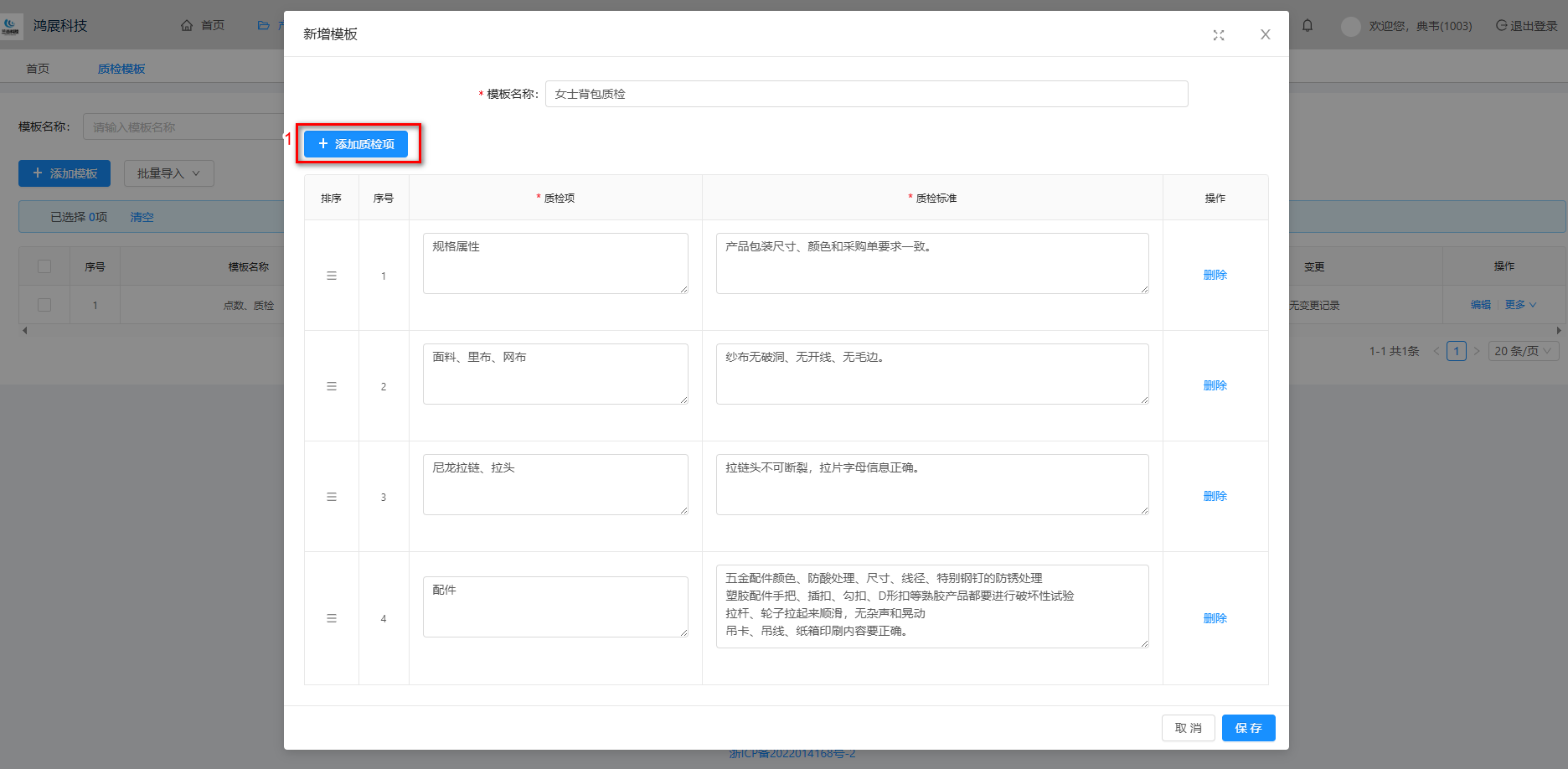 添加质检项、质检标准