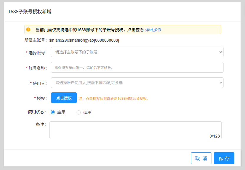 授权子账号新增页面