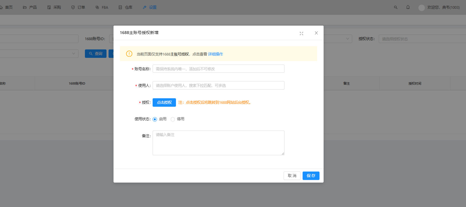 1688授权新增页面