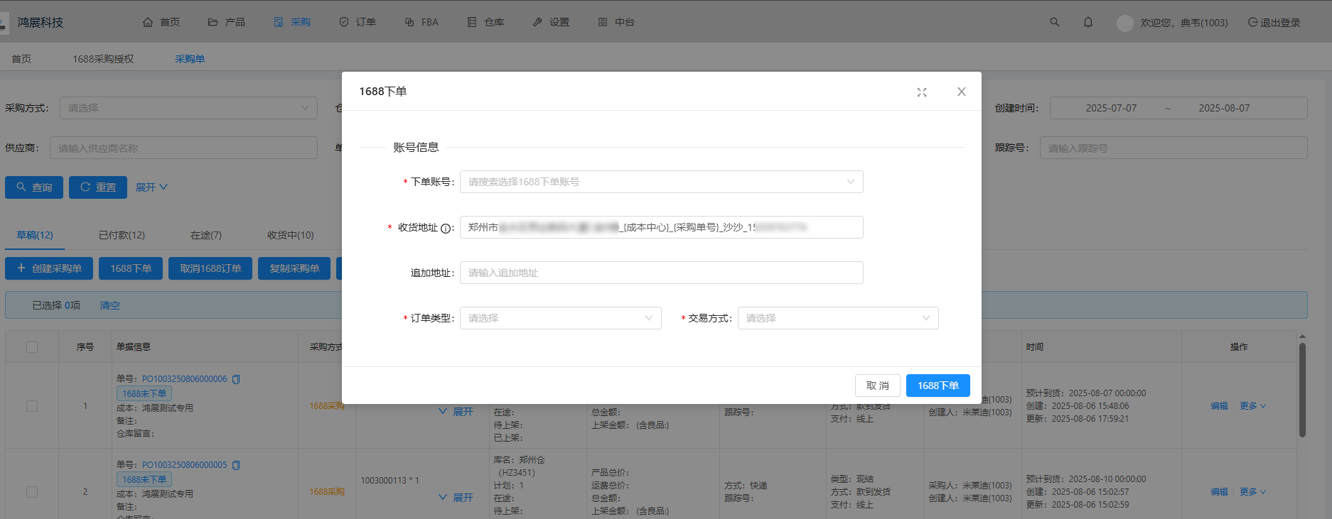 1688下单选择账号